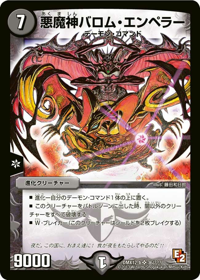 悪魔神バロム・エンペラー（DMX12 36/？？？）［SR］｜デュエルマスターズ