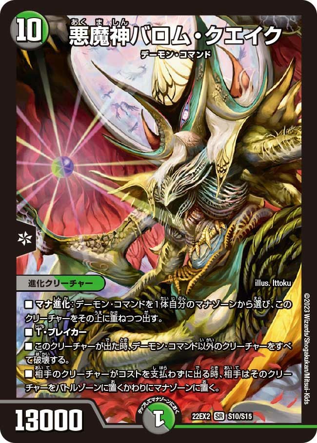 悪魔神バロム・クエイク（DM22EX2 S10/S15）［SR］｜デュエルマスターズ