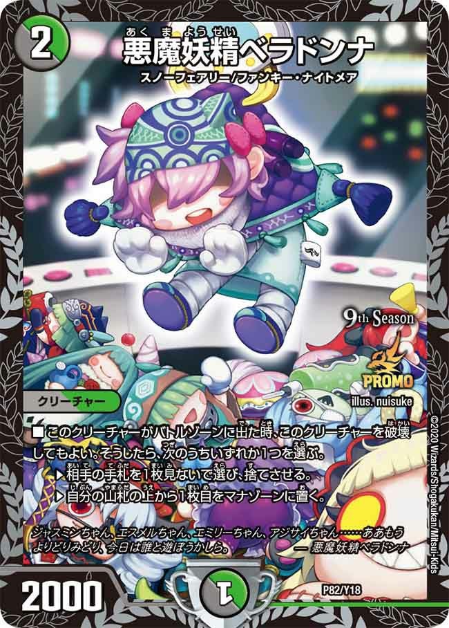 悪魔妖精ベラドンナ（DMPROMOY18 P82/Y18）［-］｜デュエルマスターズ