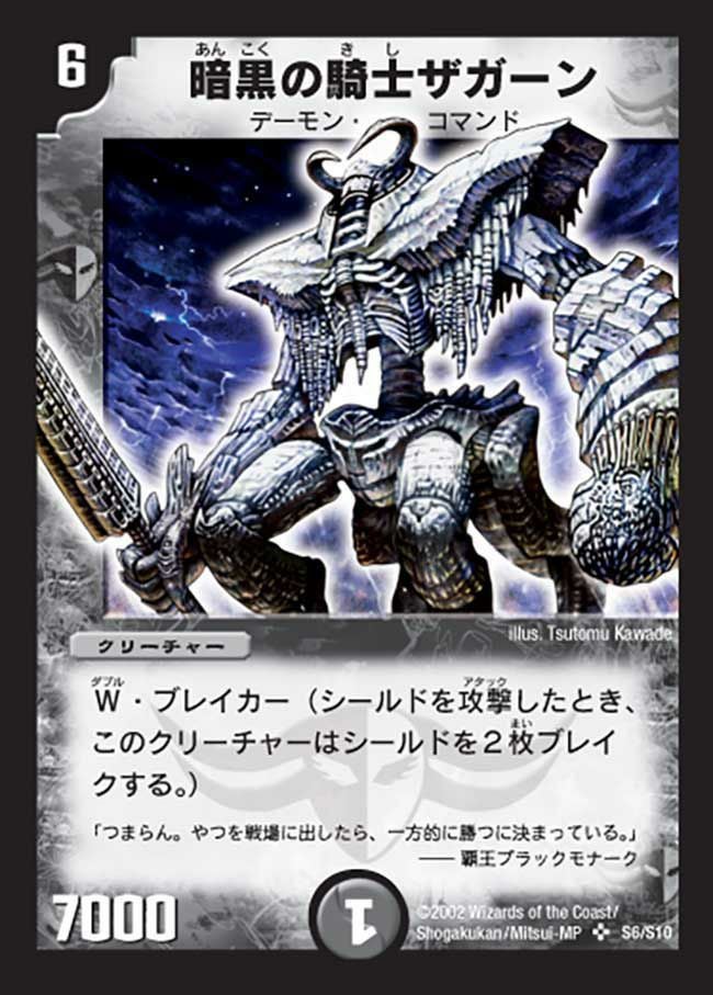 暗黒の騎士ザガーン（DM1 S6/S10）［SR］｜デュエルマスターズ｜PRICE