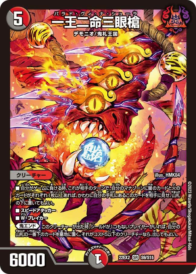 一王二命三眼槍 一王二命三眼槍（DM22EX2 S9/S15）［SR］｜デュエルマスターズ｜PRICE