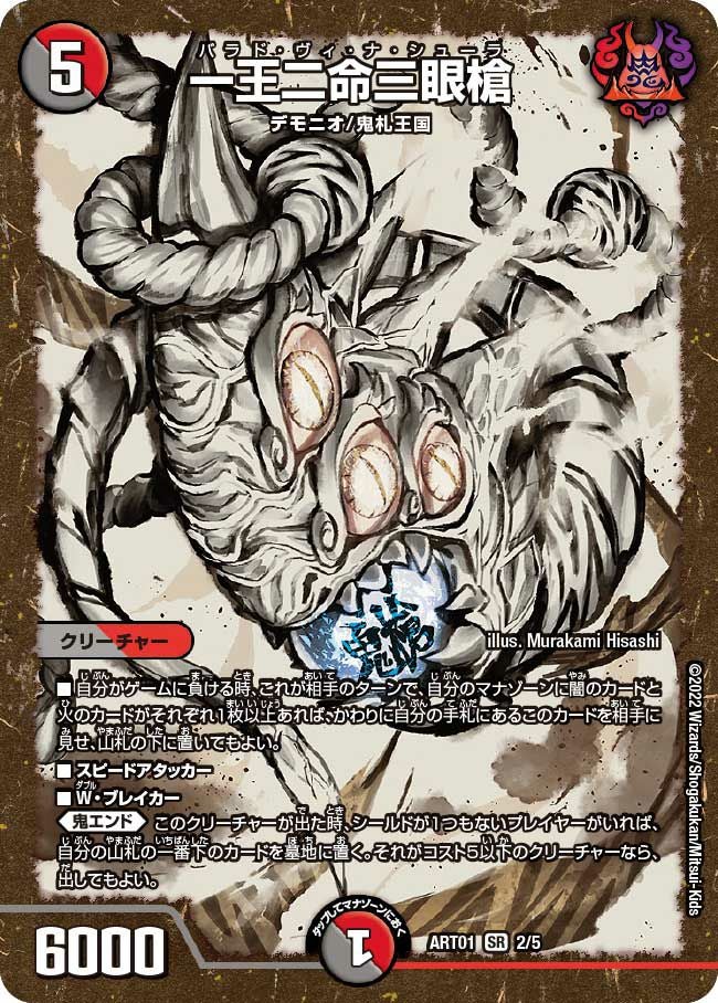 一王二命三眼槍（DMART01 2/5）［SR］｜デュエルマスターズ｜PRICE