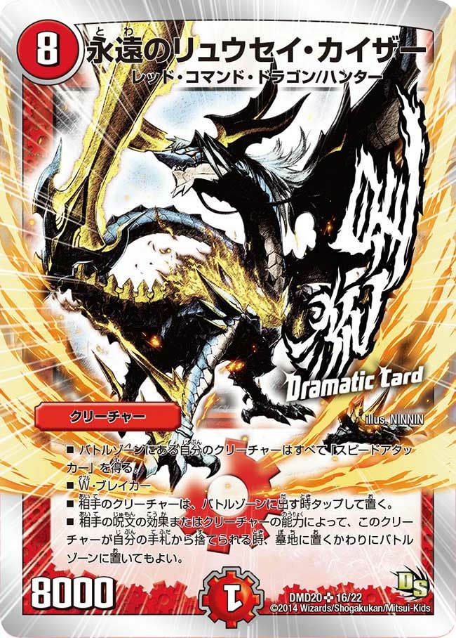 永遠のリュウセイ・カイザー（DMD20 16/22）［SR］｜デュエルマスターズ