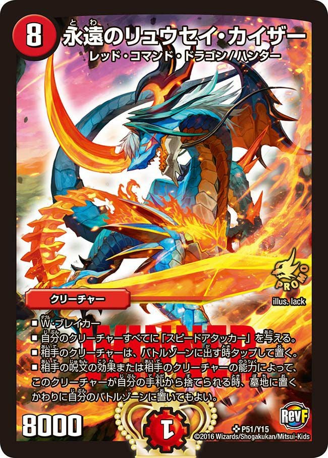 永遠のリュウセイ・カイザー（DMPROMOY15 P51/Y15）［SR］｜デュエル