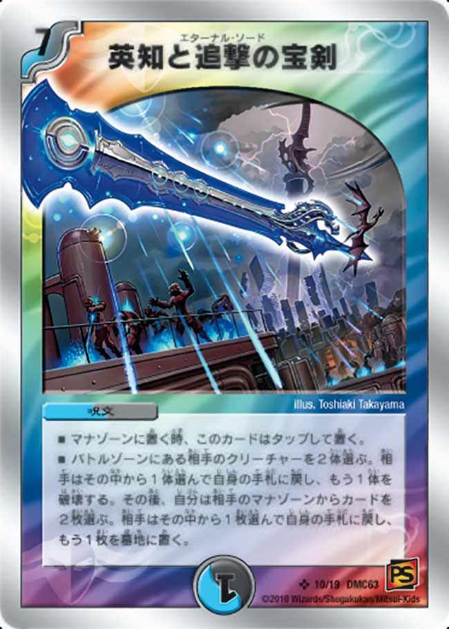 英知と追撃の宝剣（DMC63 10/19）［SR］｜デュエルマスターズ｜PRICE