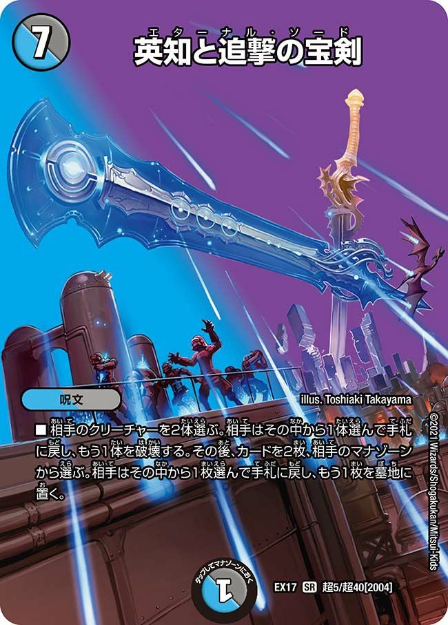 英知と追撃の宝剣（DMEX17 超5/超40）［SR］｜デュエルマスターズ