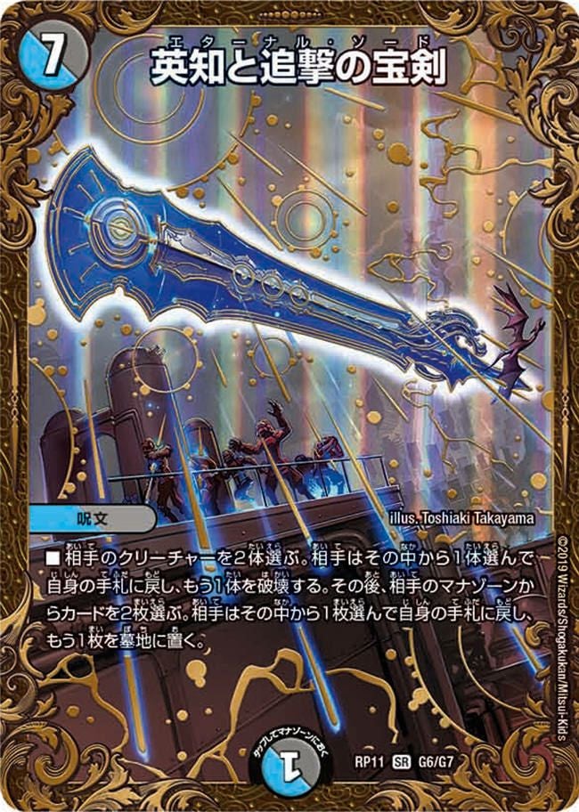 英知と追撃の宝剣（DMRP11 G6/G7）［SR］｜デュエルマスターズ｜PRICE