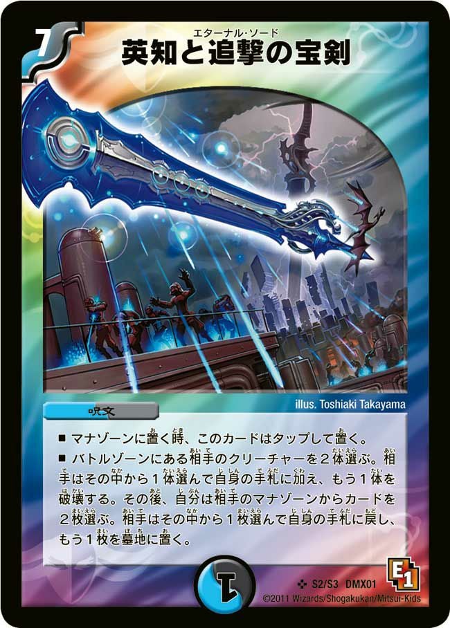 英知と追撃の宝剣（DMX01 S2/S3）［SR］｜デュエルマスターズ｜PRICE