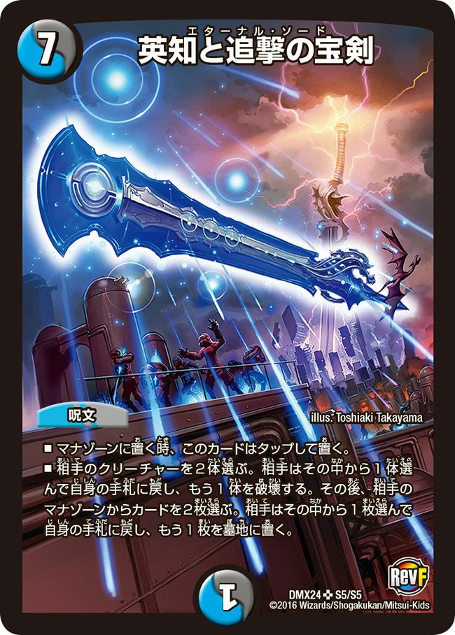 英知と追撃の宝剣（DMX24 S5/S5）［SR］｜デュエルマスターズ｜PRICE