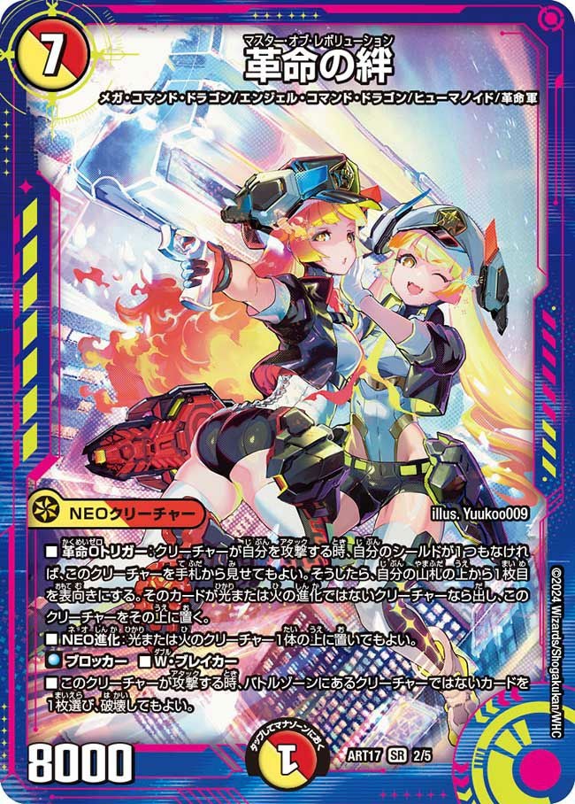 革命の絆（未開封）（DMART17 2/5）［SR］｜デュエルマスターズ｜PRICE