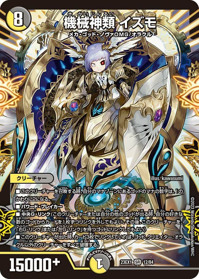 機械神類 イズモ（DM23EX1 12/84）［SR］｜デュエルマスターズ｜PRICE