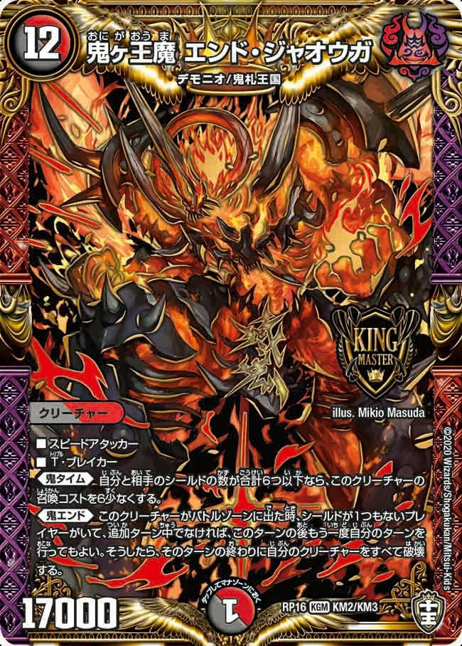 鬼ヶ王魔 エンド・ジャオウガ（DMRP16 KM2/KM3）［KGM］｜デュエル