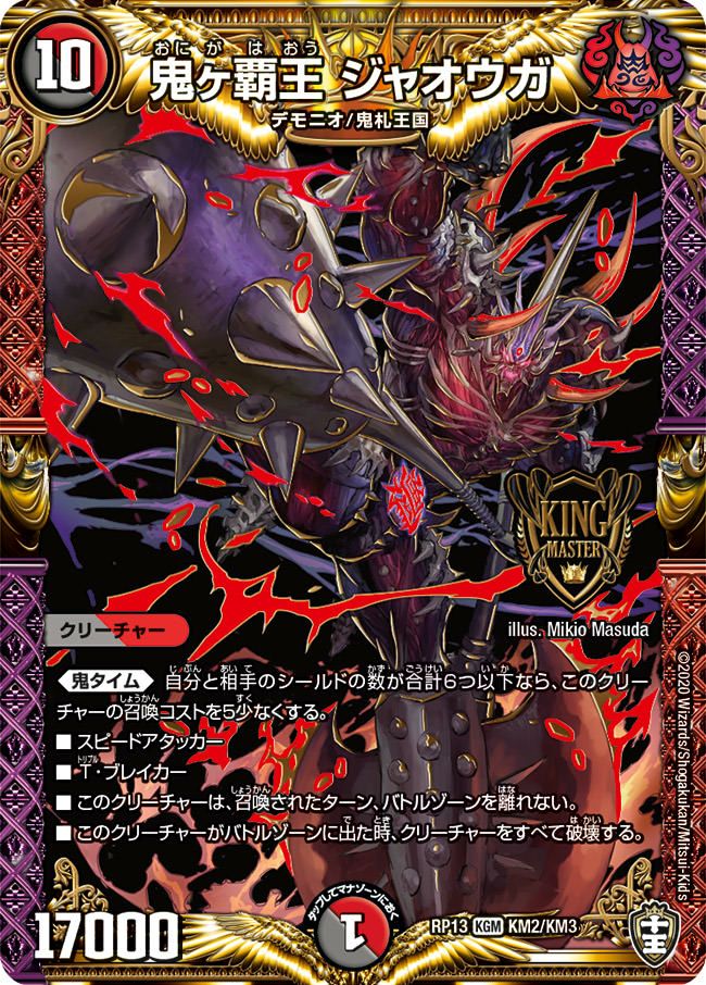 鬼ヶ王魔 エンド・ジャオウガ（DMRP16 KM2/KM3）［KGM］｜デュエル