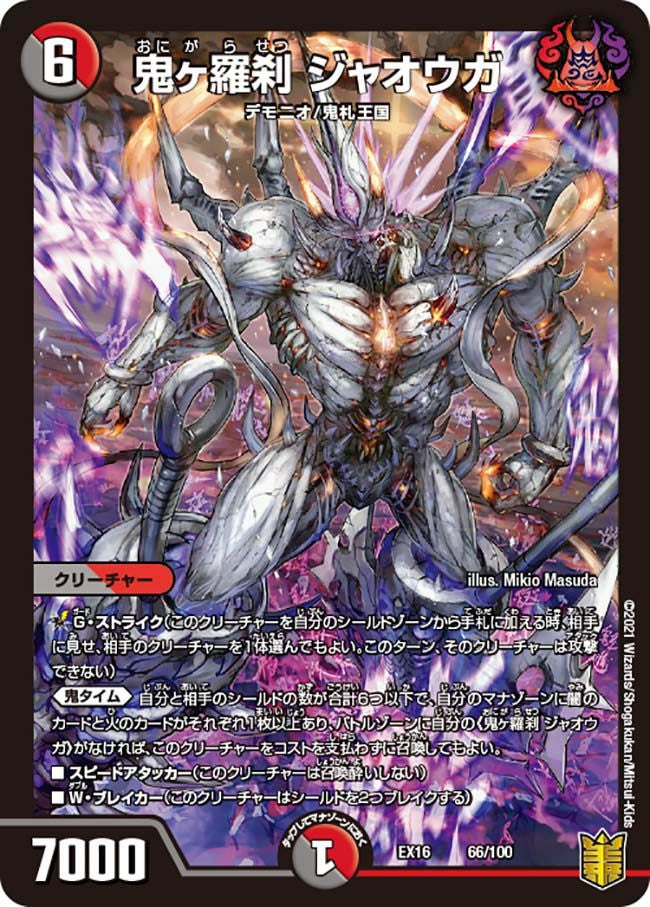 鬼ヶ王魔 エンド・ジャオウガ（DMRP16 KM2/KM3）［KGM］｜デュエル