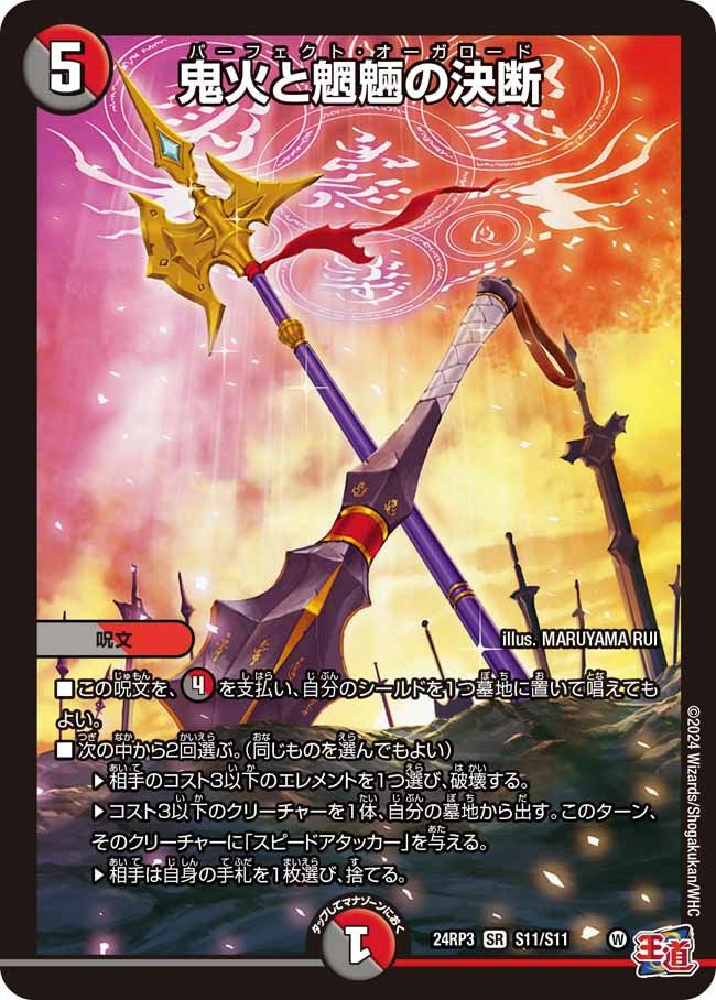 鬼火と魍魎の決断（DM24RP3 S11/S11）［SR］｜デュエルマスターズ