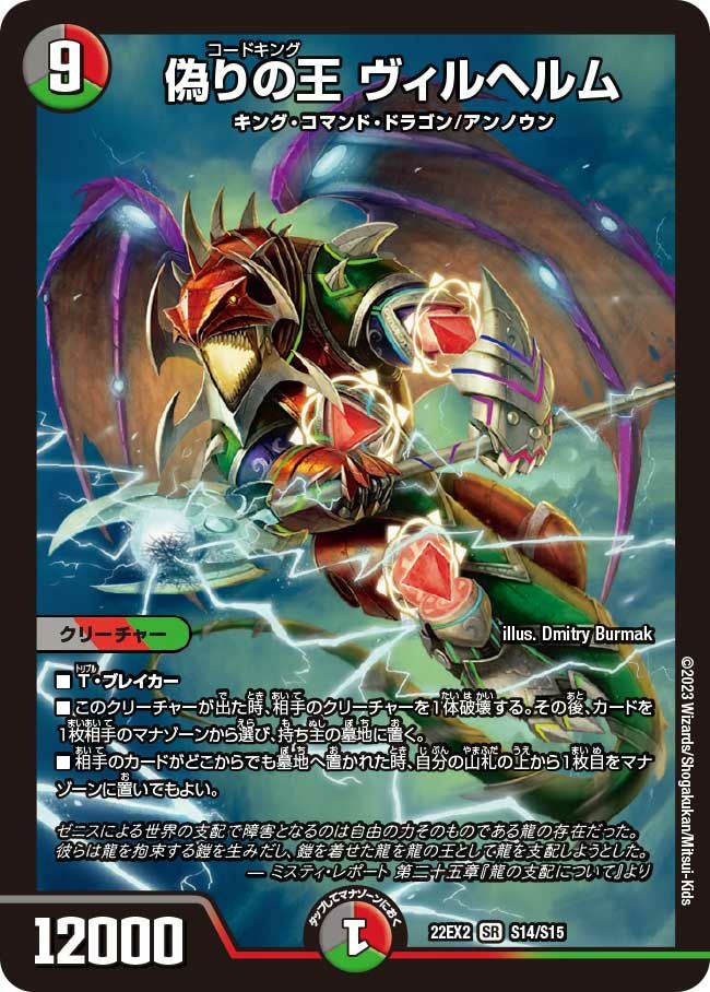 偽りの王 ヴィルヘルム（DM22EX2 S14/S15）［SR］｜デュエルマスターズ