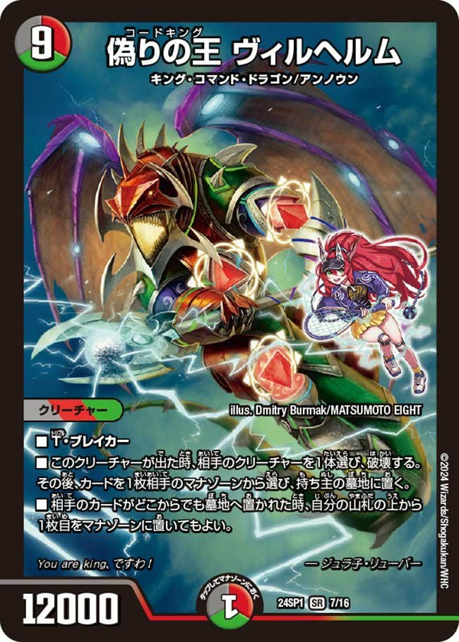 偽りの王 ヴィルヘルム（DM24SP1 7/16）［SR］｜デュエルマスターズ
