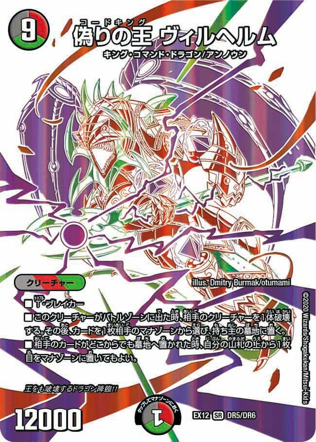 偽りの王 ヴィルヘルム（DMEX12 DR5/DR6）［SR］｜デュエルマスターズ