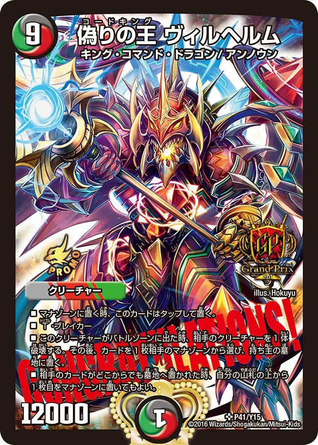 偽りの王 ヴィルヘルム（DMPROMOY15 P41/Y15）［SR］｜デュエルマスターズ