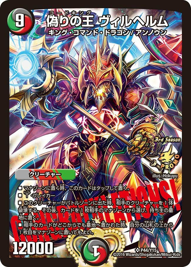 偽りの王 ヴィルヘルム（DMPROMOY15 P44/Y15）［SR］｜デュエルマスターズ