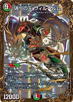 偽りの王 ヴィルヘルム（DMRP08 G5/G5）［SR］｜デュエルマスターズ