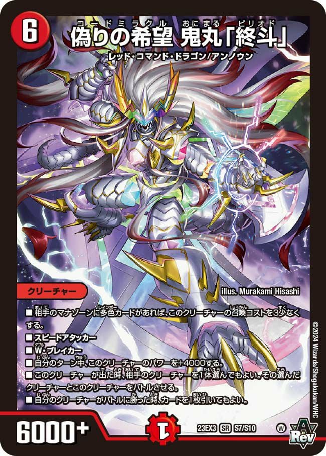 偽りの希望 鬼丸「終斗」（DM23EX3 S7/S10）［SR］｜デュエルマスターズ