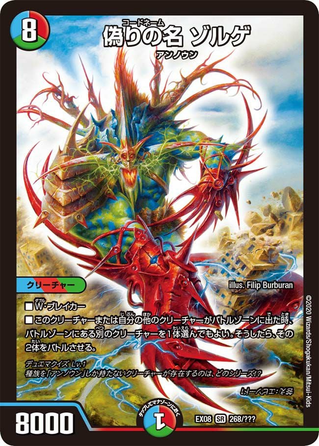 偽りの名 ゾルゲ（DMEX08 268/???）［SR］｜デュエルマスターズ｜PRICE