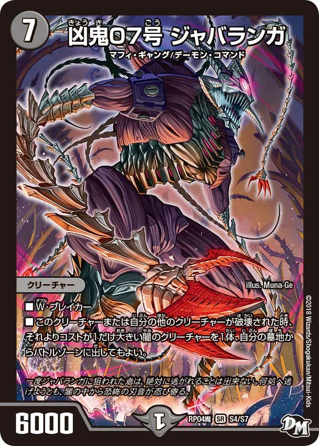 凶鬼07号 ジャバランガ（DMRP04M S4/S7）［SR］｜デュエルマスターズ