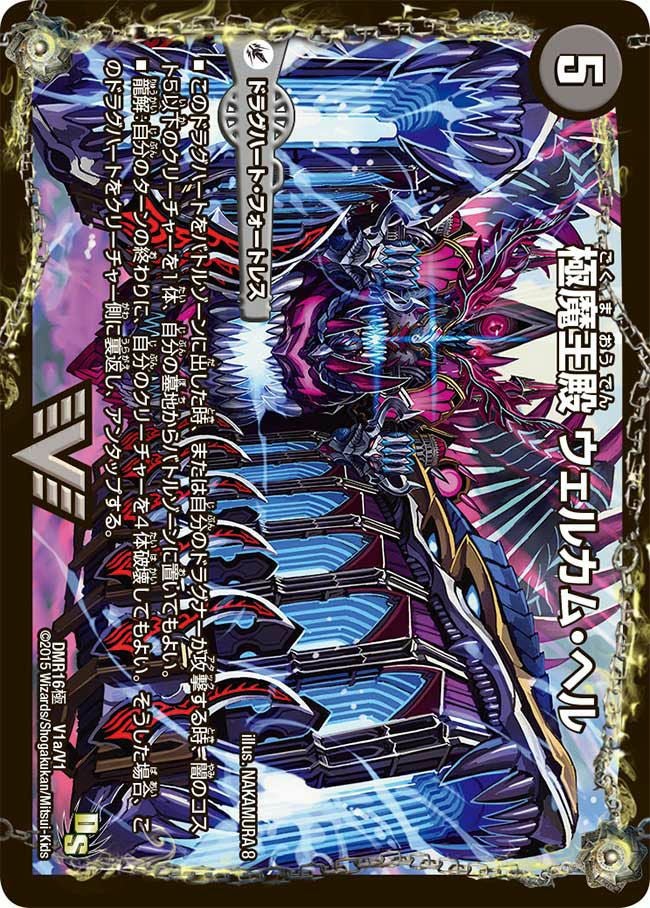 極魔王殿 ウェルカム・ヘル / 極・魔壊王 デスゴロス（DMR16極 V1/V1