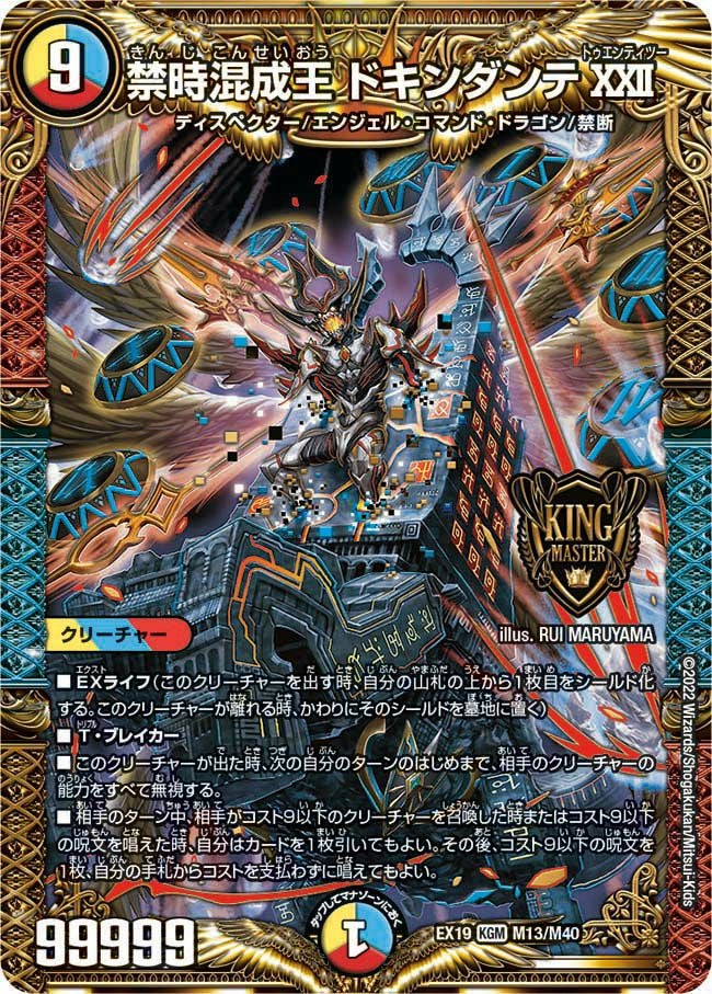 禁時混成王 ドキンダンテXXII（DMEX19 M13/M40）［KGM］｜デュエル