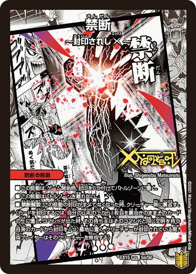 禁断 ～封印されしX～ / 伝説の禁断 ドキンダムX（DMEX15 5/50）［KDL］