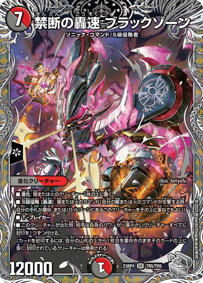 禁断の轟速 ブラックゾーン（DM23RP4X TR5/TR9）［SR］｜デュエル