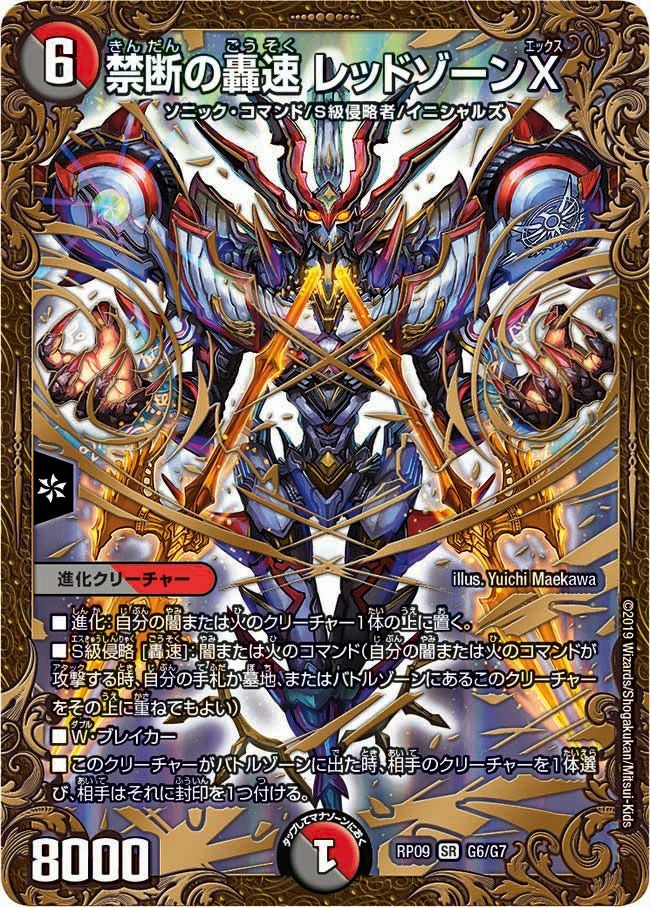 禁断の轟速 レッドゾーンX（DMRP09 G6/G7）［SR］｜デュエルマスターズ