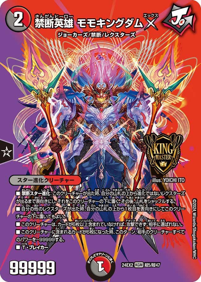 禁断英雄 モモキングダムX（DM24EX2 超5/超47）［KGM］｜デュエル