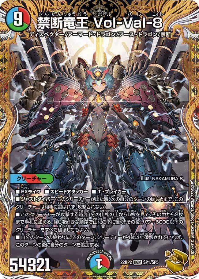 デュエル・マスターズ 禁断竜王 Vol-Val-8 SP1/SP5 禁断竜王 Vol-Val-8（DM22RP2X SP1/SP5）［KGM］｜デュエルマスターズ