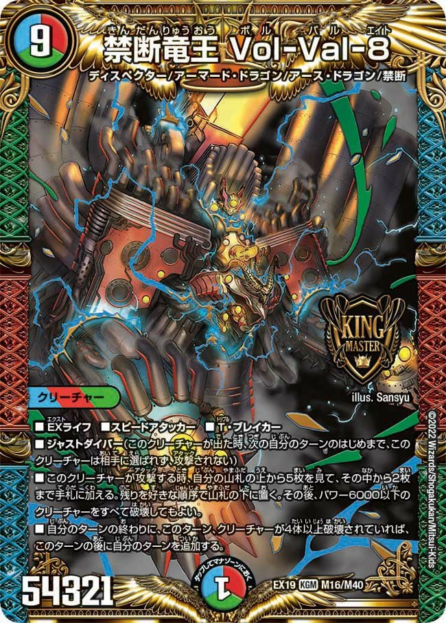 禁断竜王 Vol-Val-8（DMEX19 M16/M40）［KGM］｜デュエルマスターズ
