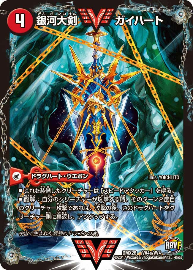 銀河大剣 ガイハート / 熱血星龍 ガイギンガ（DMX26 VV4/VV4）［WVC］