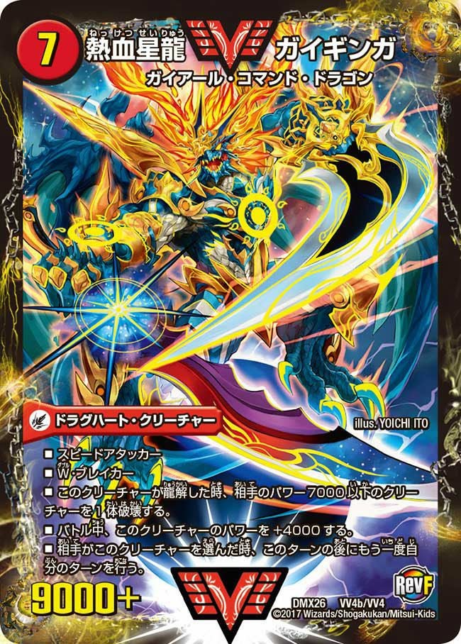 銀河大剣 ガイハート / 熱血星龍 ガイギンガ（DMX26 VV4/VV4）［WVC］