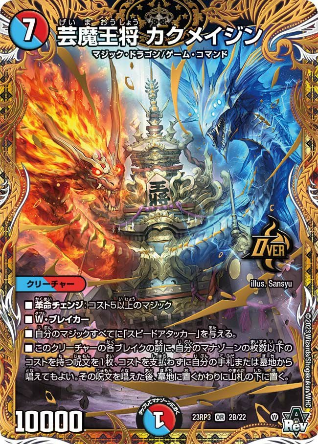 芸魔王将 カクメイジン（DM23RP3 2B/22）［OR］｜デュエルマスターズ