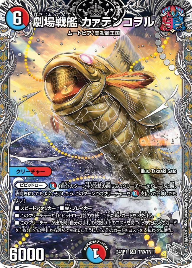 劇場戦艦 カァテンコヲル（DM24RP1 TR9/TR11）［SR］｜デュエルマスターズ