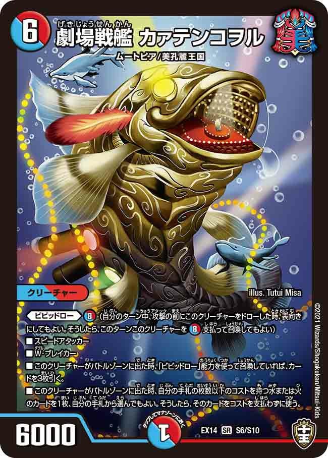 劇場戦艦 カァテンコヲル（DMEX14 S6/S10）［SR］｜デュエルマスターズ