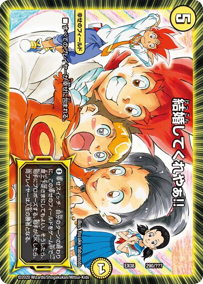 結婚してくれやぁ!!（DMEX08 290/???）［-］｜デュエルマスターズ