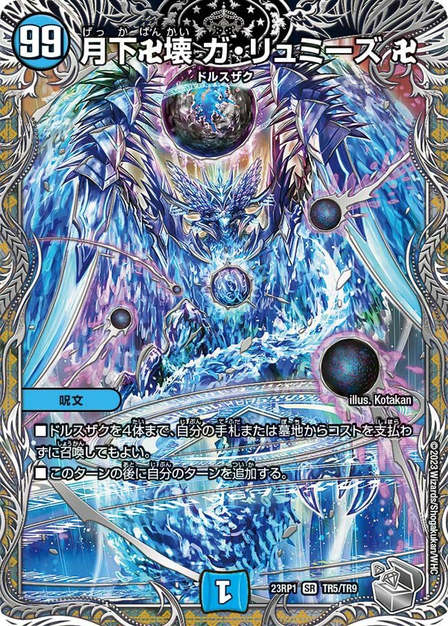 ガリュミーズ　初期　４枚 月下卍壊 ガ・リュミーズ 卍（DM23RP1 TR5/TR9）［SR］｜デュエル
