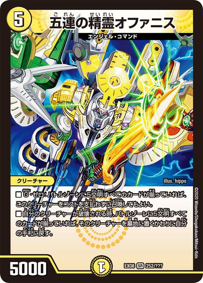 五連の精霊オファニス（DMEX08 252/???）［SR］｜デュエルマスターズ