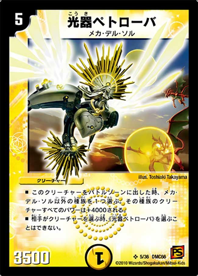 光器ペトローバ（DMC66 5/36）［SR］｜デュエルマスターズ｜PRICE BASE通販