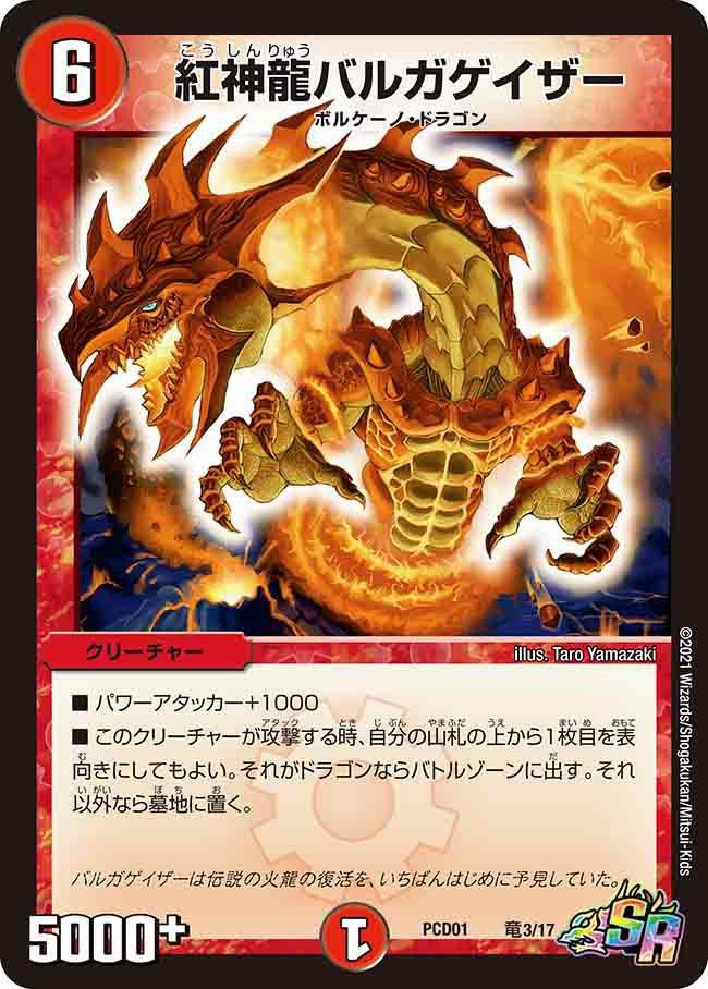 紅神龍バルガゲイザー（DMPCD01 竜3/17）［SR］｜デュエルマスターズ