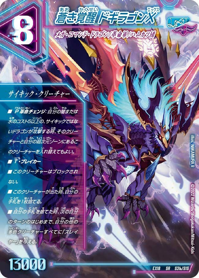 轟く覚醒 レッドゾーン・バスター / 蒼き覚醒 ドギラゴンX（DMEX18 S3