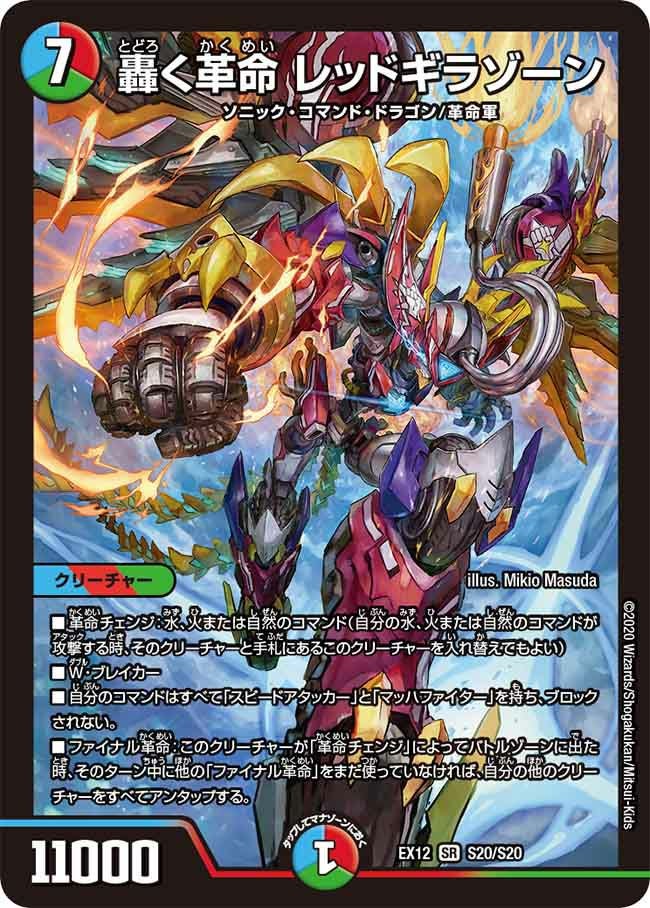 轟く革命 レッドギラゾーン（DMEX12 S20/S20）［SR］｜デュエルマスターズ