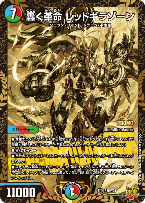 轟く革命 レッドギラゾーン（DMPROMOY21 P15/Y21）［SR］｜デュエル