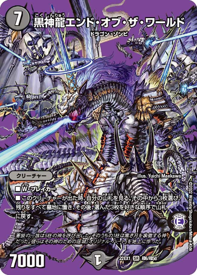 黒神龍エンド・オブ・ザ・ワールド（DM22EX1 超6/超50）［SR